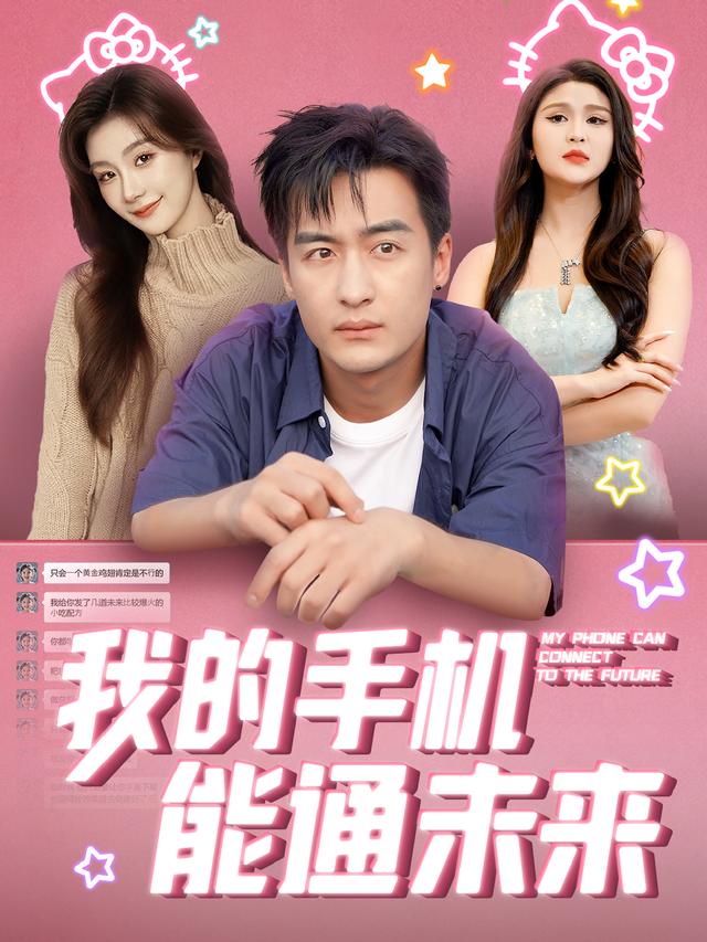 我的手机能通未来封面图