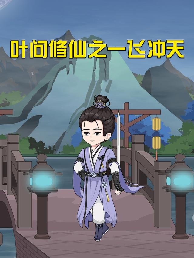 叶问修仙之一飞冲天封面图