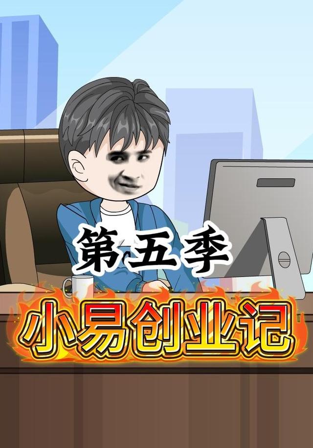 小易创业记第五季封面图