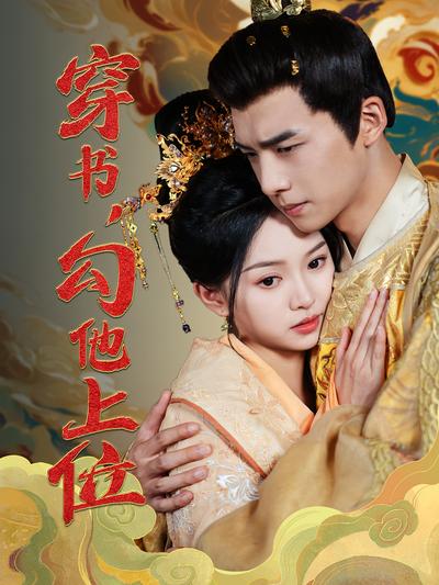 穿书，勾他上位封面图