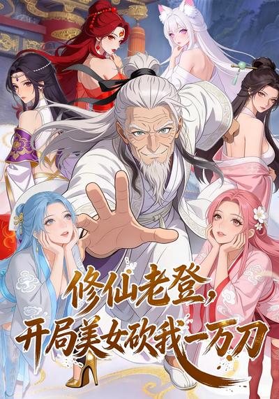 修仙老登，开局美女砍我一万刀