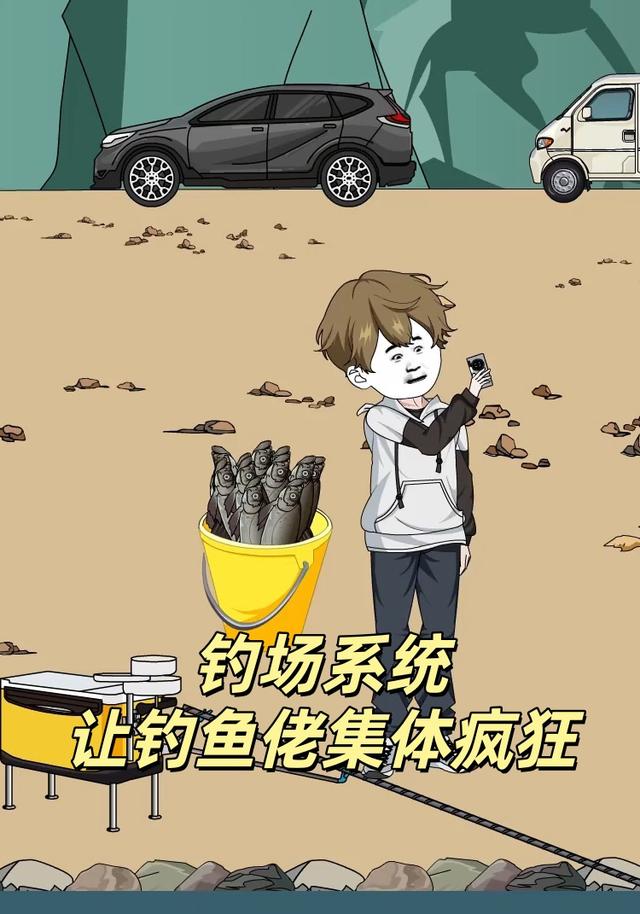钓场系统让钓鱼佬集体疯狂封面图