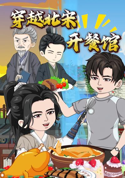 穿越北宋开餐馆封面图