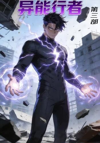 异能行者 第三部封面图