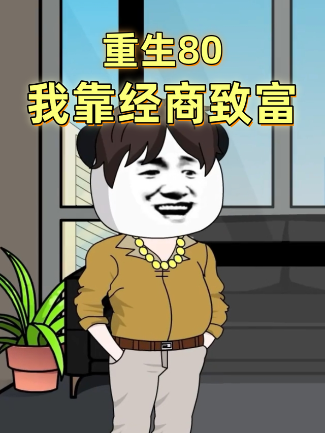 重生80我靠经商致富封面图