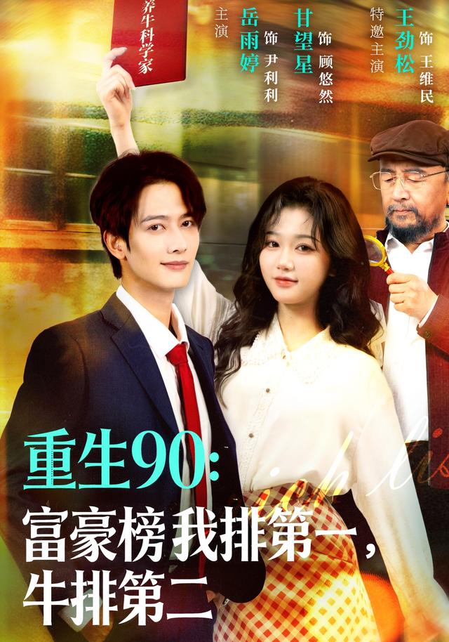 重生90：富豪榜我排第一，牛排第二封面图
