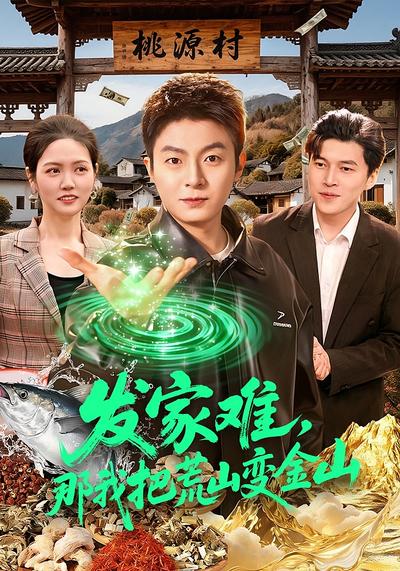 发家难那我把荒山变金山