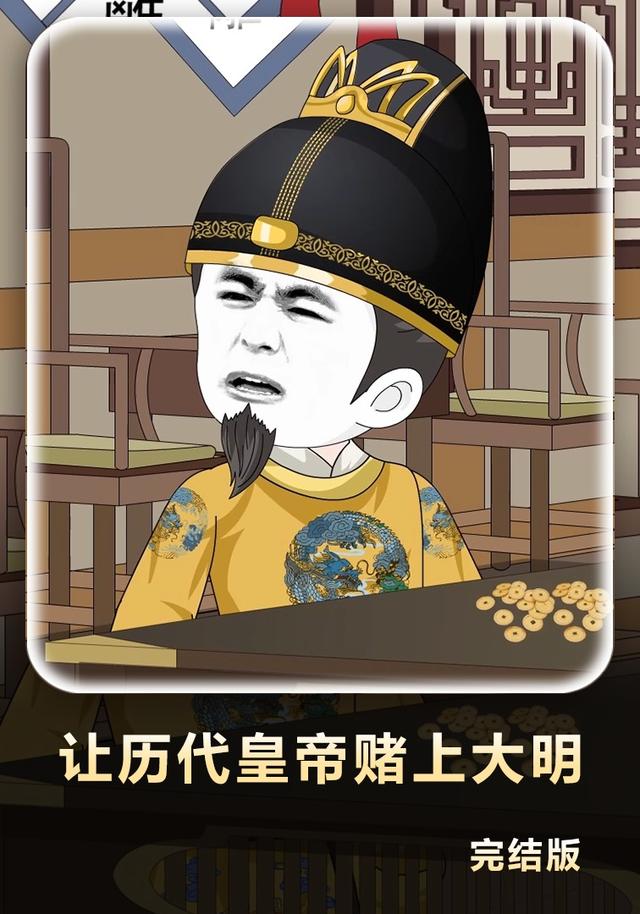 让历代皇帝赌上大明
