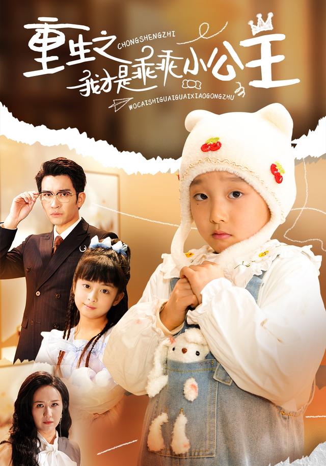 重生之我才是乖乖小公主封面图