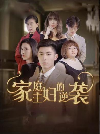 家庭主妇的逆袭