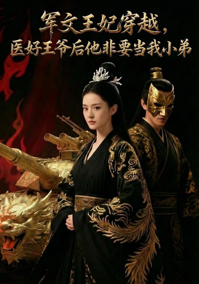 军文王妃穿越，医好王爷后他非要当我小弟