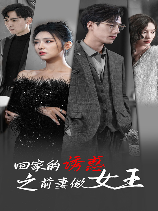 回家的诱惑之前妻做女王