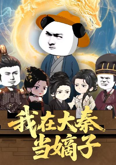 我在大秦当嫡子封面图