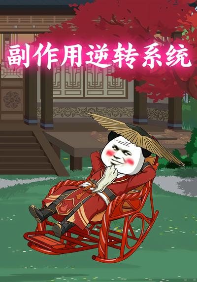 副作用逆转系统