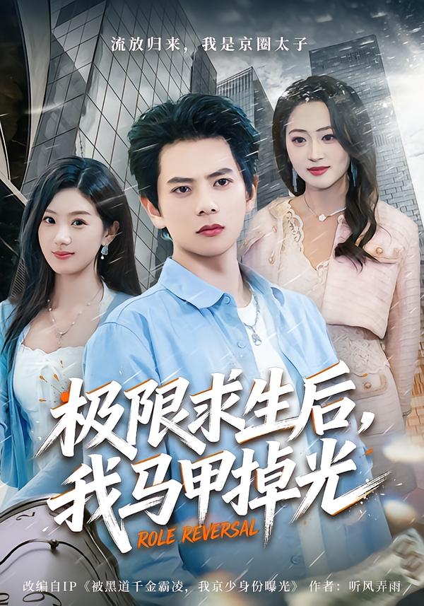 极限求生后，我马甲掉光