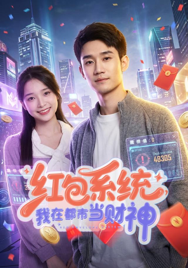 红包系统我在都市当财神