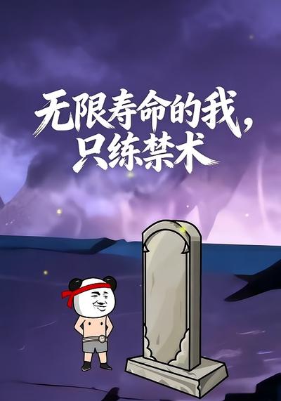 无限寿命的我，只练禁术