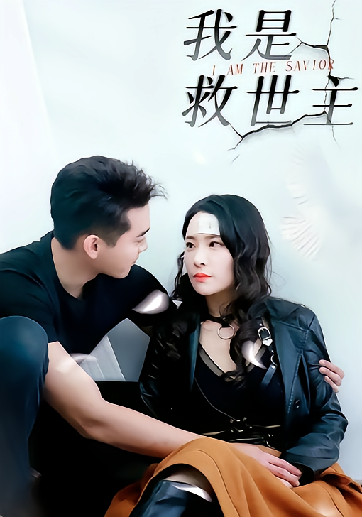 我是救世主