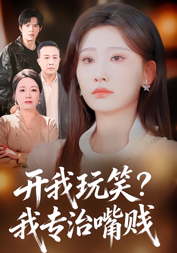 开我玩笑？我专治嘴贱