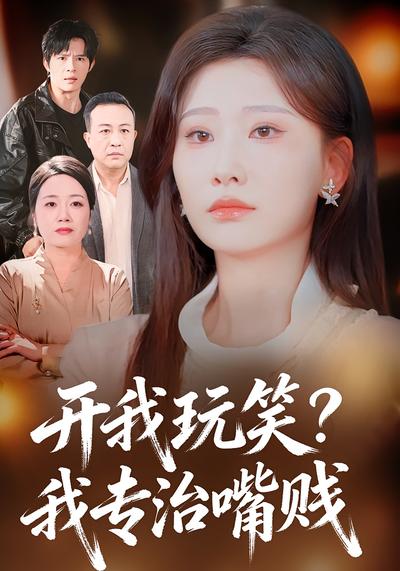 开我玩笑？我专治嘴贱封面图