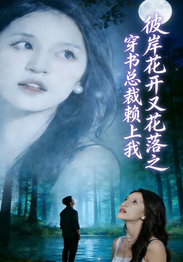 彼岸花开之穿书总裁赖上我