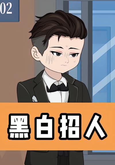黑白招人