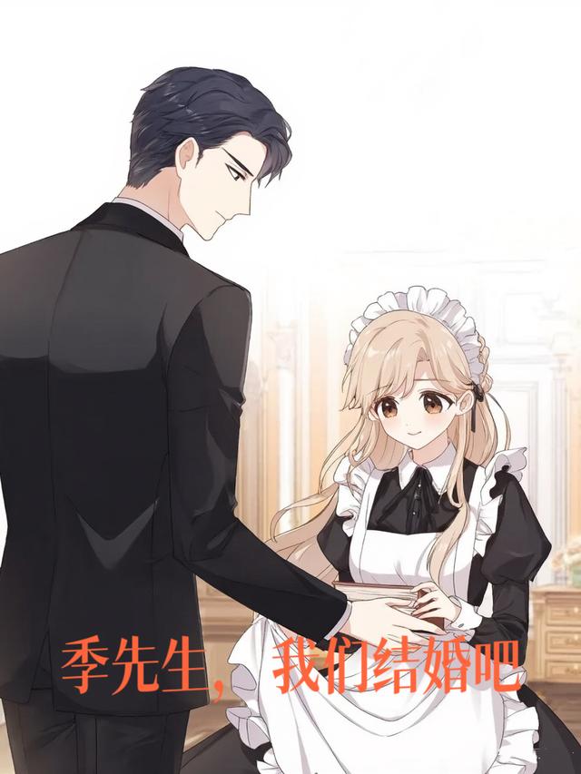 季先生，我们结婚吧封面图