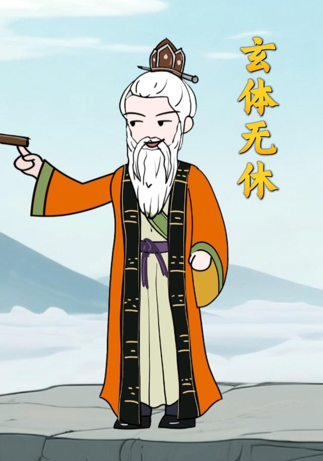 玄体无休封面图