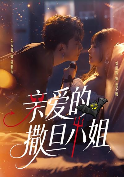 亲爱的撒旦小姐封面图