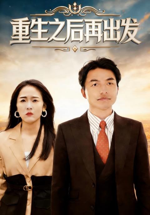 重生之后再出发