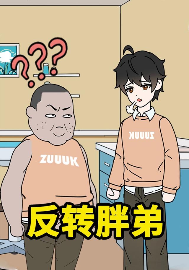 反转胖弟