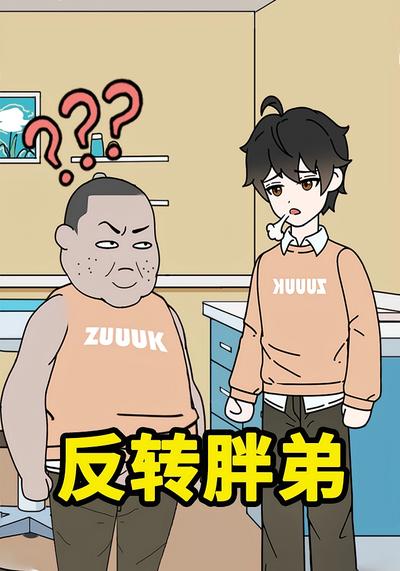 反转胖弟