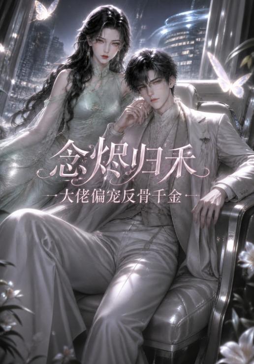 念烬归禾，大佬偏宠反骨千金