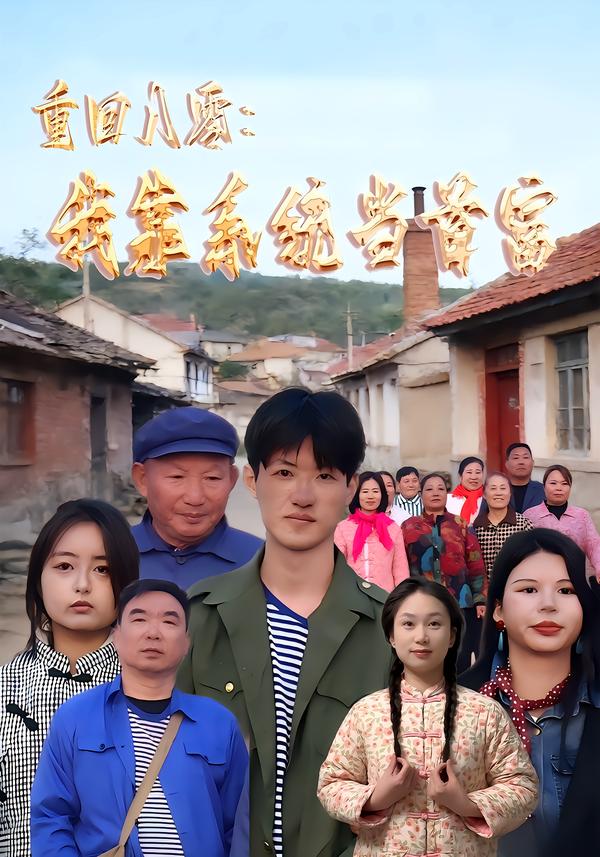 重回八零：我靠系统当首富