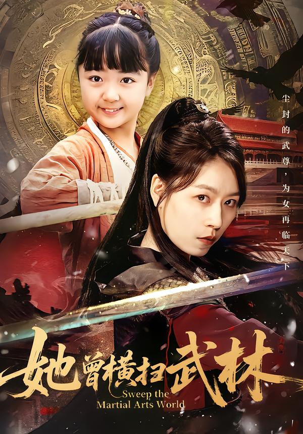 她曾横扫武林