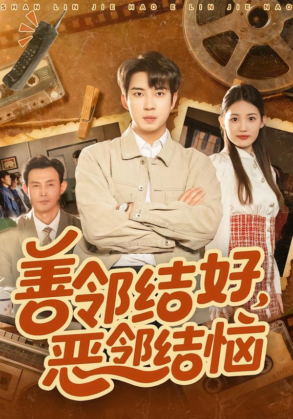 善邻结好，恶邻结恼