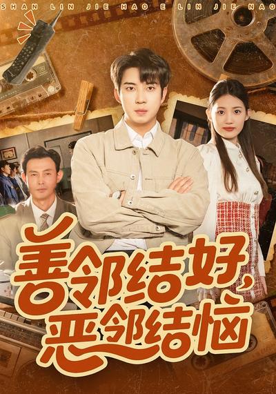 善邻结好，恶邻结恼