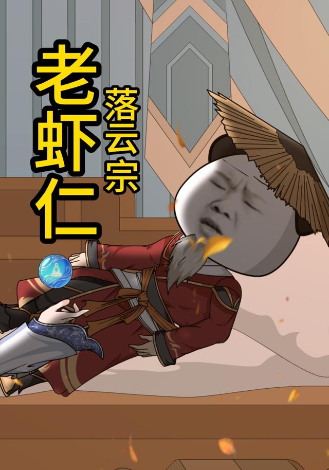 老虾仁落云宗封面图