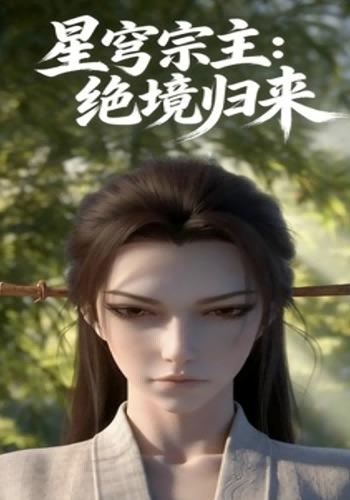 星穹宗主：绝境归来封面图