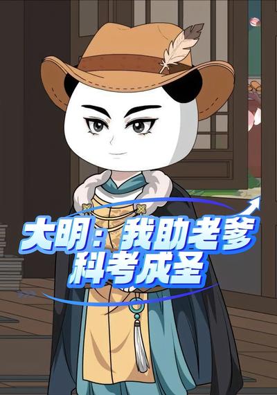 大明：我助老爹科考成圣