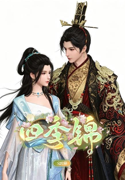 四季锦 cover