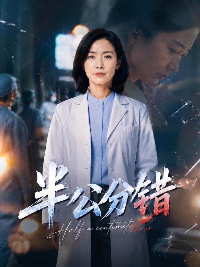 半公分错