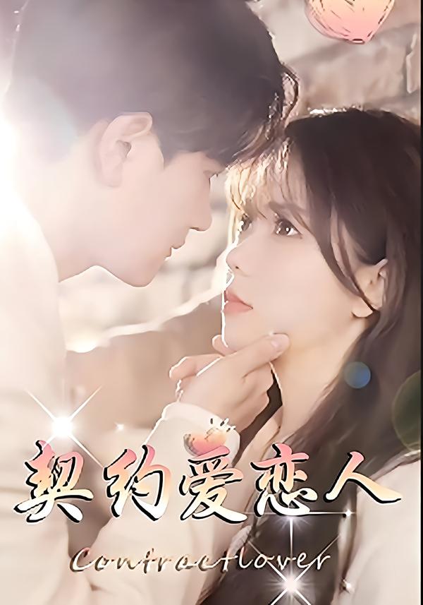 契约爱恋人