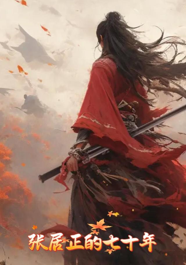 张居正的七十年