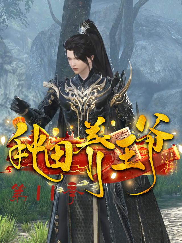 种田养王爷 第11季封面图