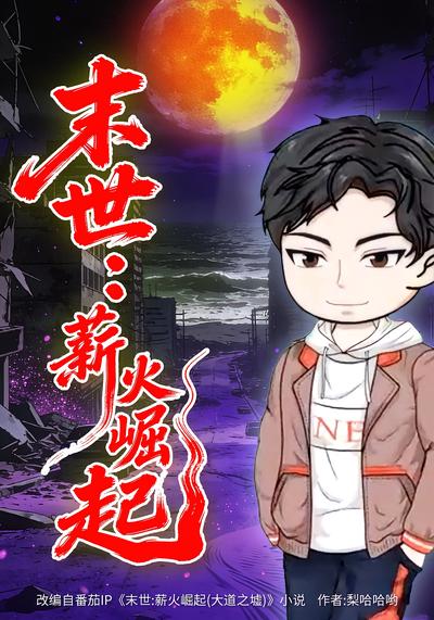 末世：薪火崛起