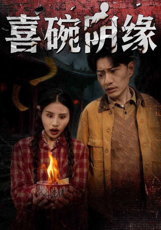 喜碗阴缘