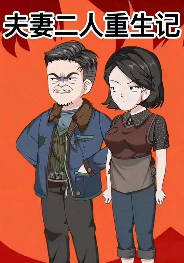 夫妻二人重生记封面图