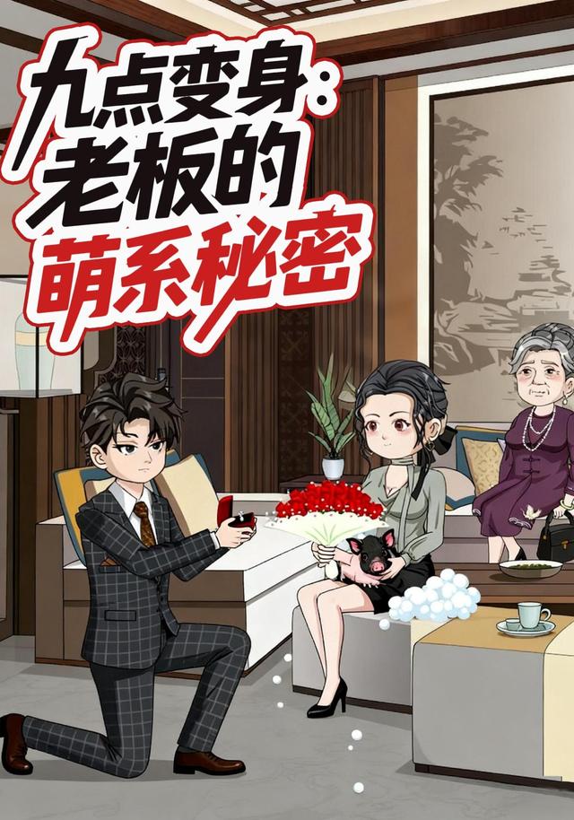 九点变身：老板的萌系秘密
