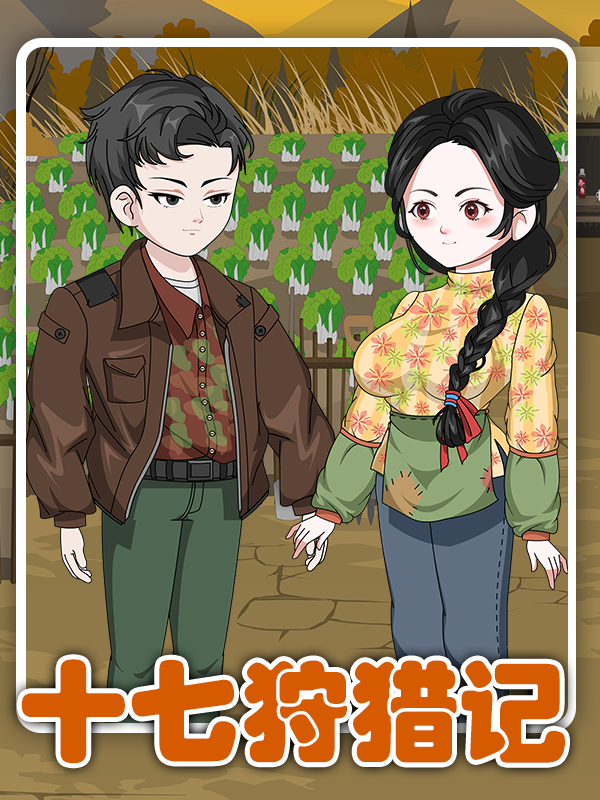 十七狩猎记封面图